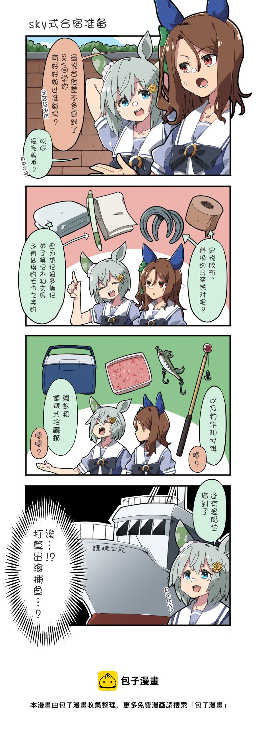 🍣推特赛马娘同人 sky式合宿准备 第3页