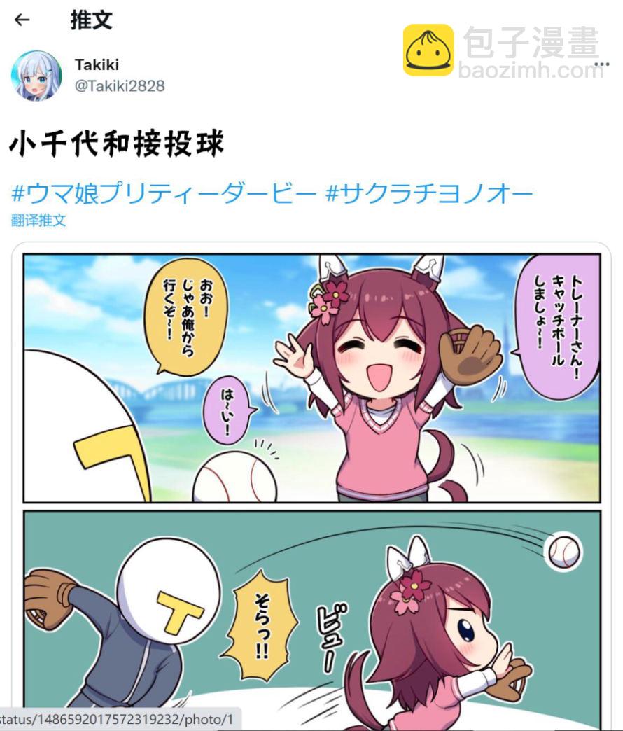 🍣推特赛马娘同人 跟千代汪接投球 第2页