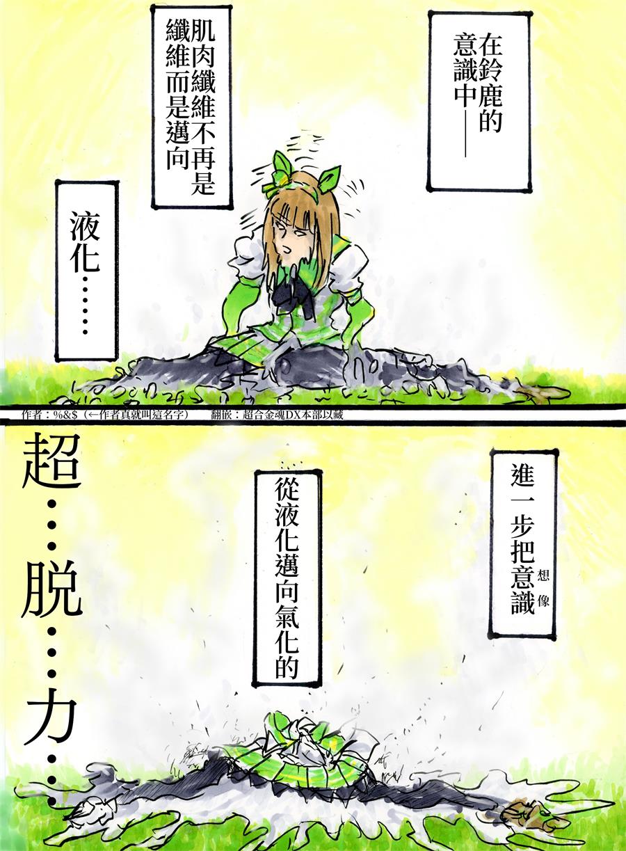 🍣推特赛马娘同人 %&$老师的奇妙联动系列 第4页