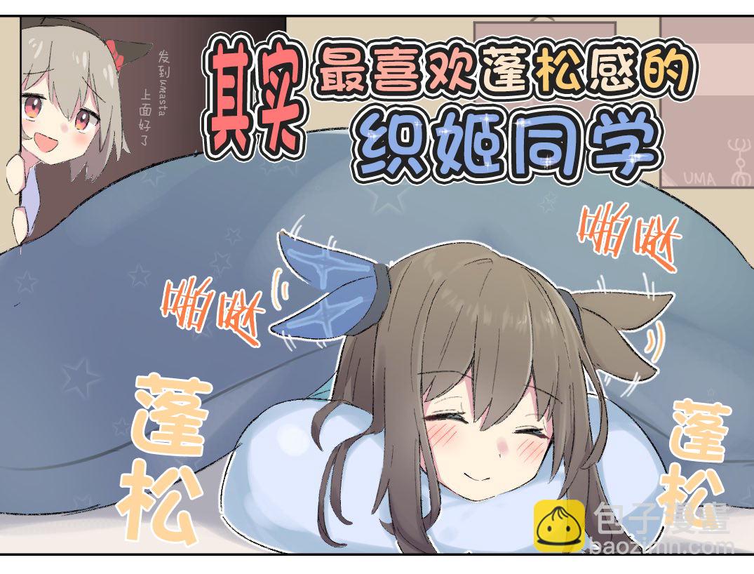 🍣推特赛马娘同人 喜欢蓬松东西的爱慕织姬 第2页