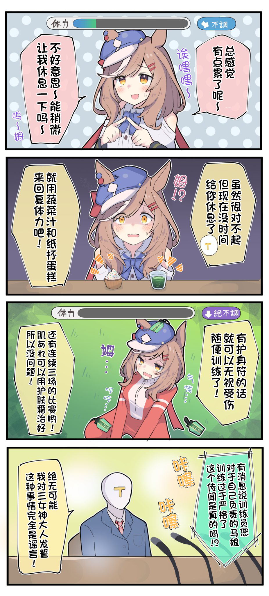 🍣推特赛马娘同人 四格看懂新育成 第2页