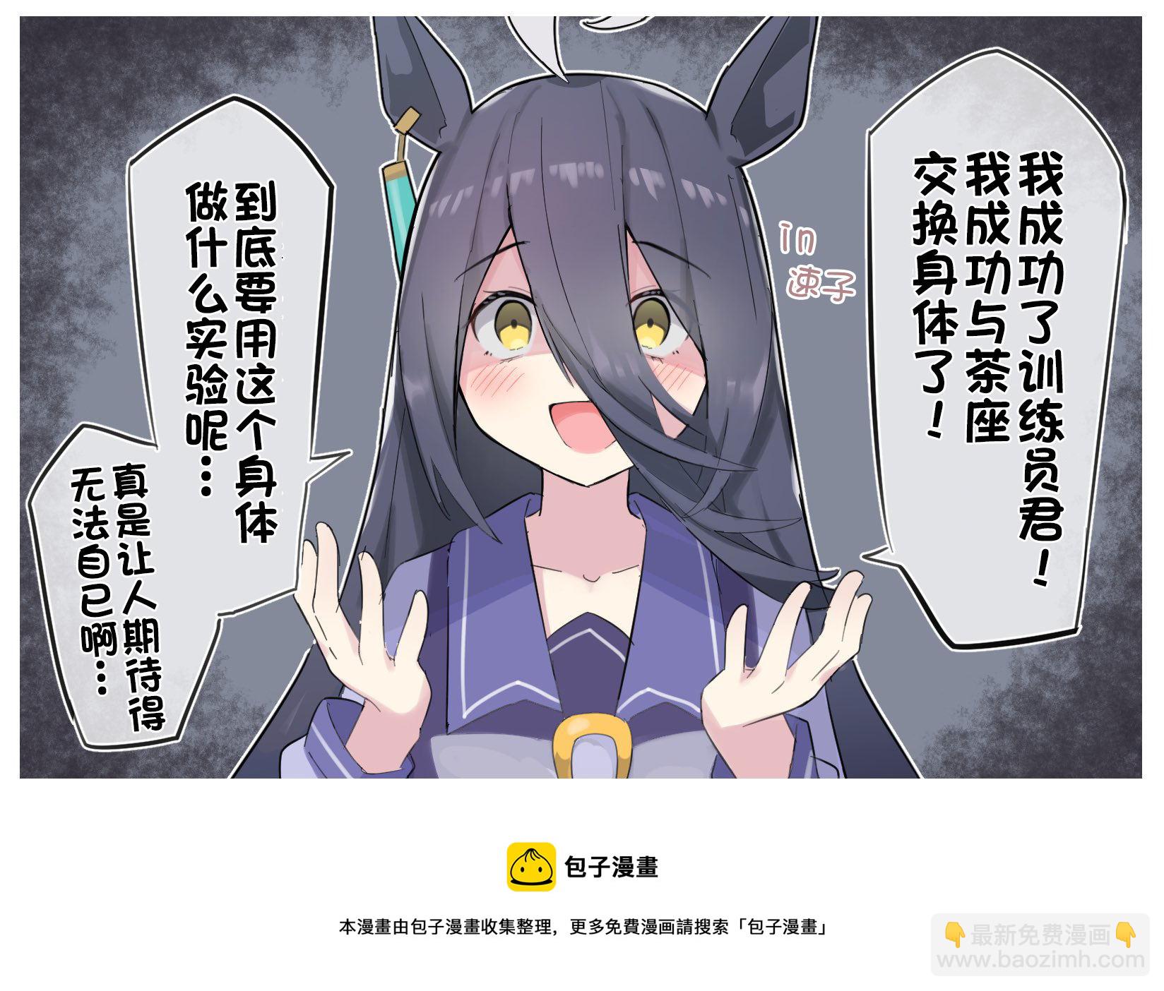 🍣推特赛马娘同人 速子跟茶座交换身体了 第2页