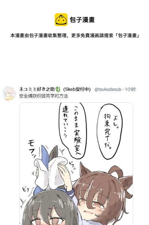 🍣推特赛马娘同人 捕获织姬的办法 第1页