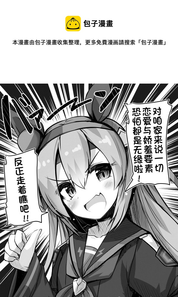 🍣推特赛马娘同人 实装前自信满满的玉藻 第1页
