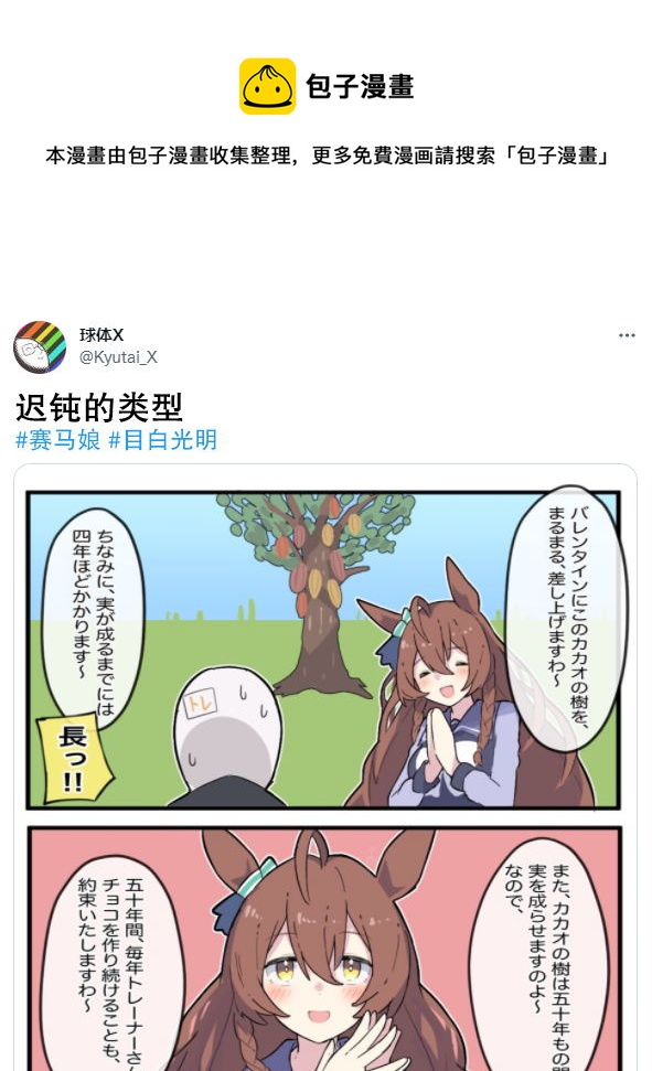 🍣推特赛马娘同人 目白光明的情人节 第1页