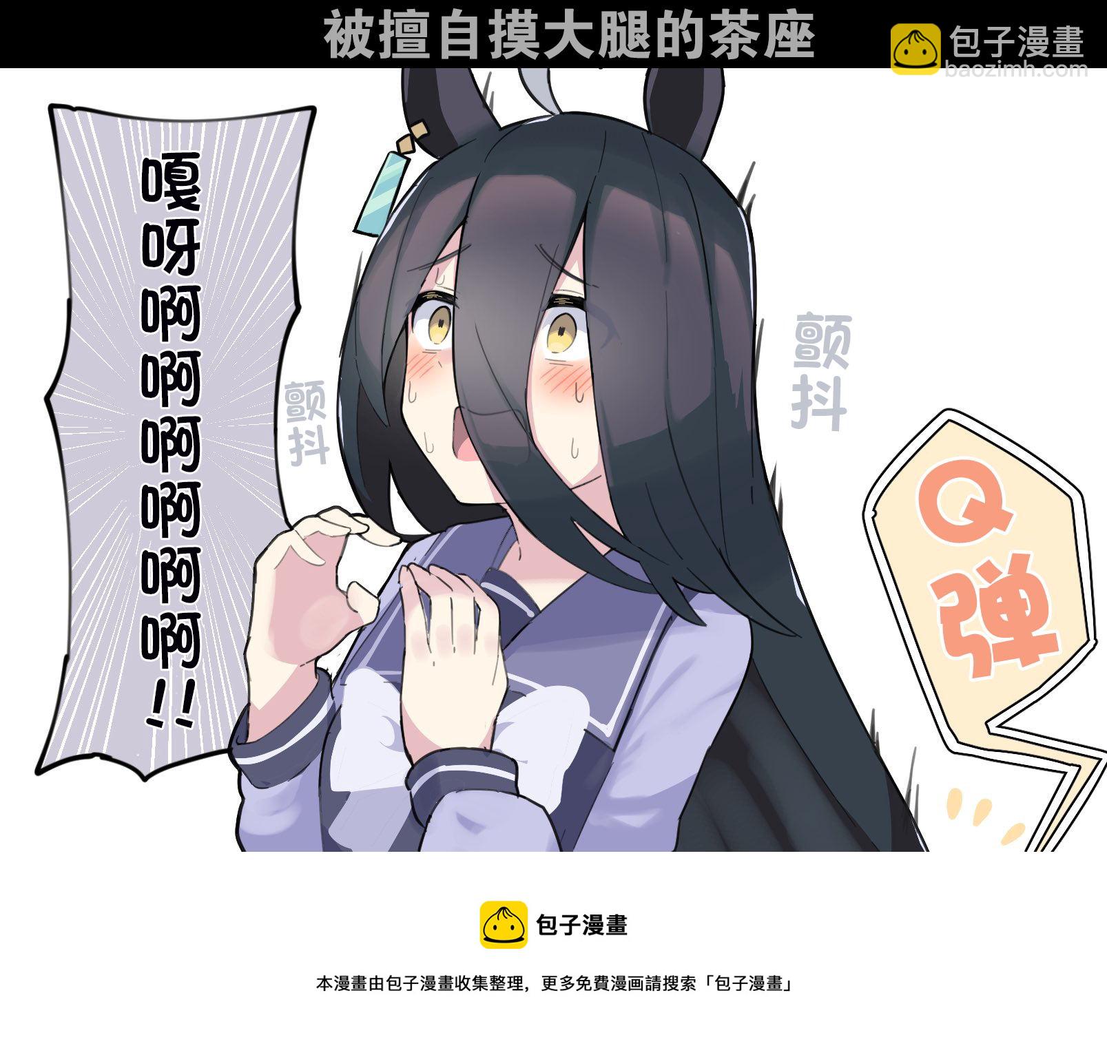 🍣推特赛马娘同人 被摸大腿的茶座 第2页