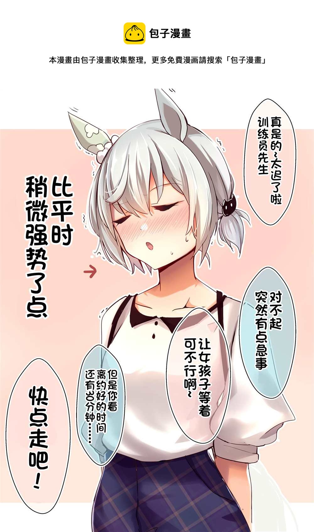🍣推特赛马娘同人 直到星酱成为恋爱强者的第○○天 ～碰头～ 第1页