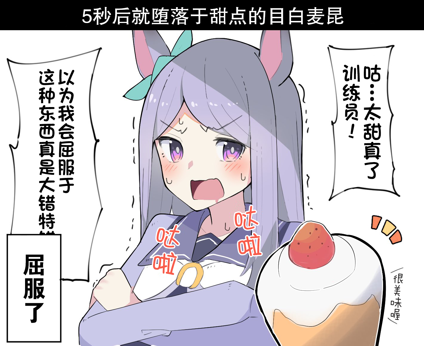 🍣推特赛马娘同人 巴库巴库跌丝袜 第1页