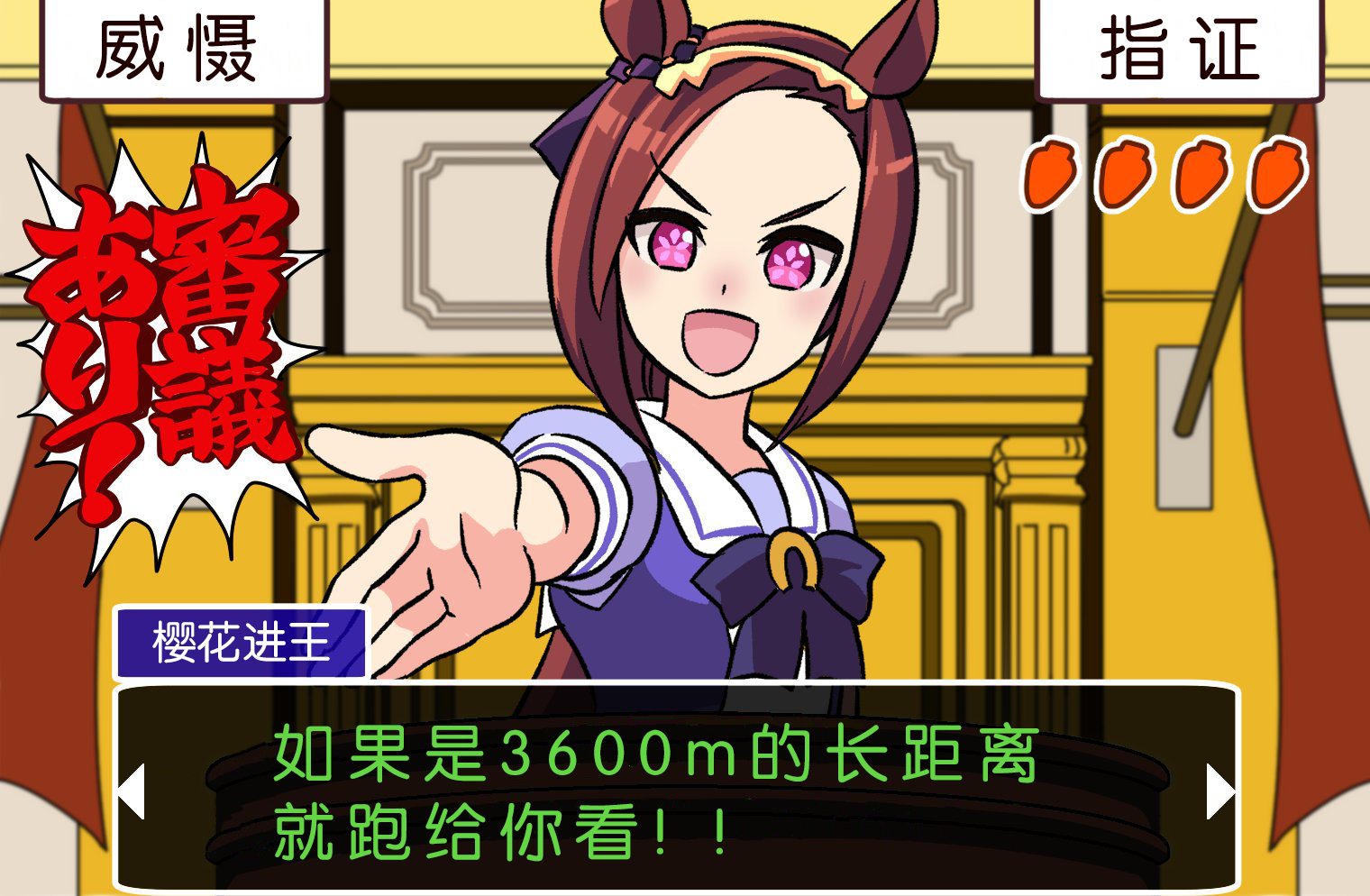 🍣推特赛马娘同人 逆转裁判X赛马娘 第1页
