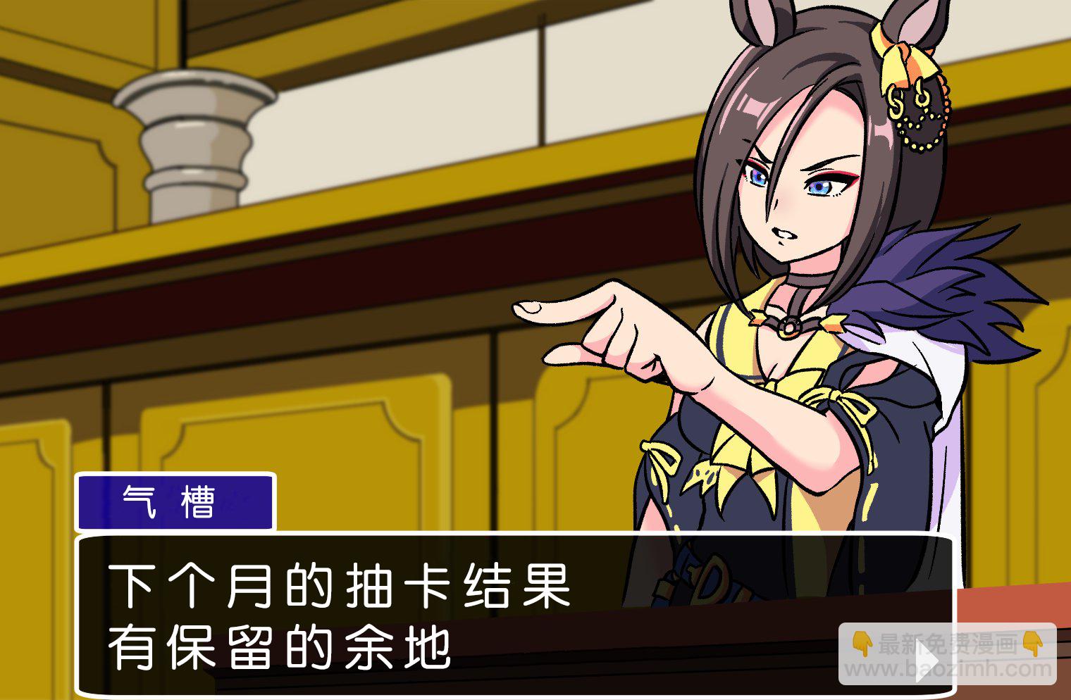 🍣推特赛马娘同人 逆转裁判X赛马娘 第3页