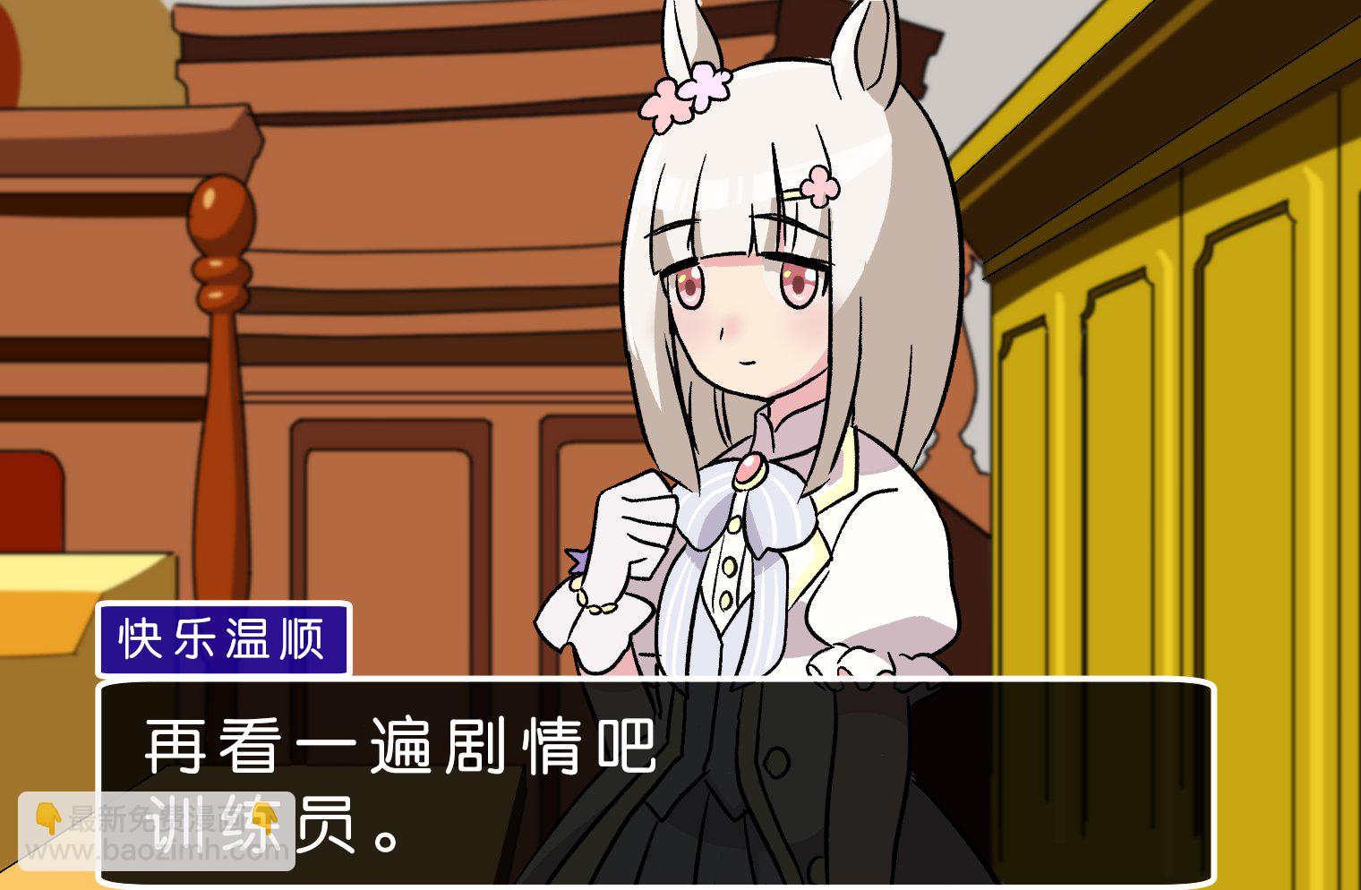 🍣推特赛马娘同人 逆转裁判X赛马娘 第4页