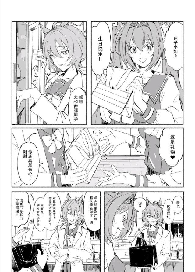 🍣推特赛马娘同人 速子和大和赤骥（2） 第1页