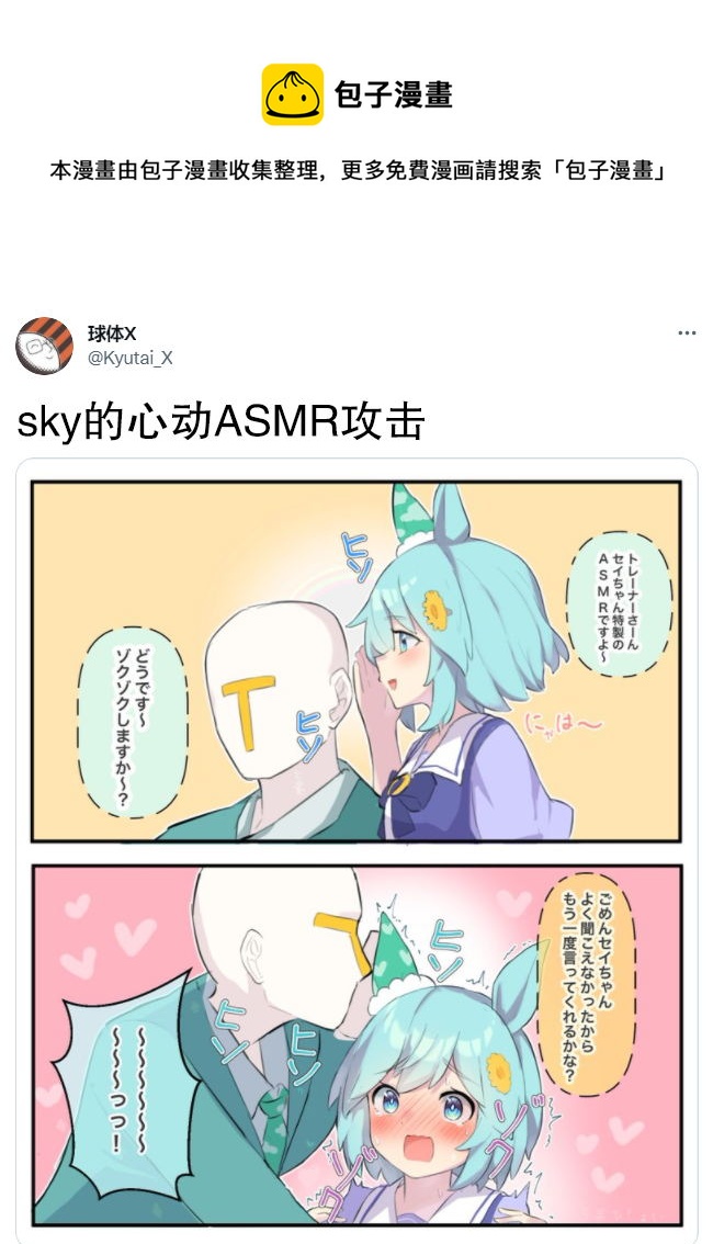 🍣推特赛马娘同人 sky的心动ASMR攻击 第1页