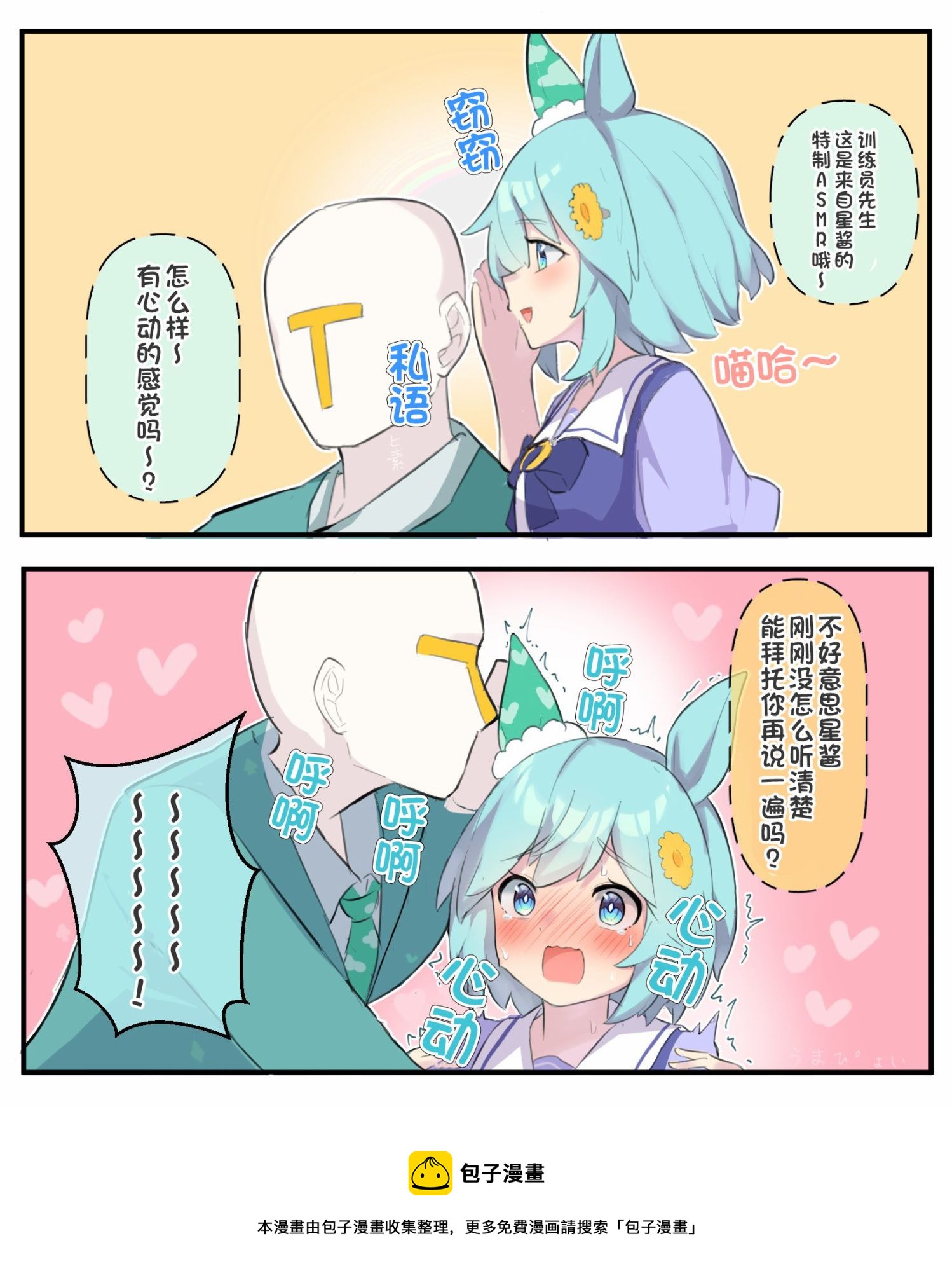 🍣推特赛马娘同人 sky的心动ASMR攻击 第2页