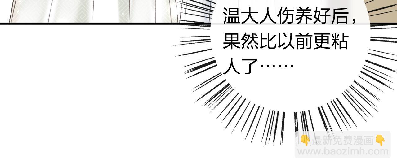 第53话 温大人你不要这么粘人啊！(1/2)-第116话