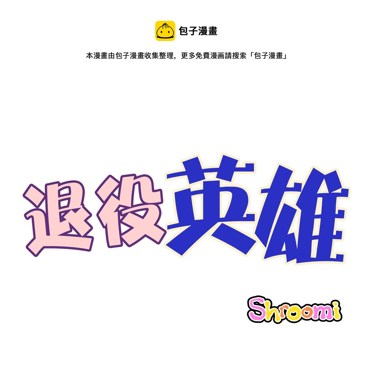 第47话 无法拒接-第48话