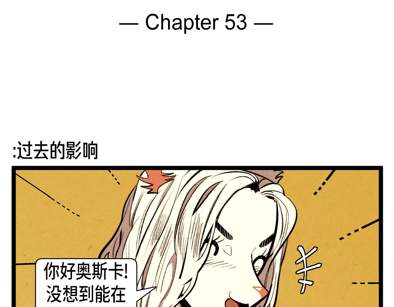 第53话 过去的影响-第54话