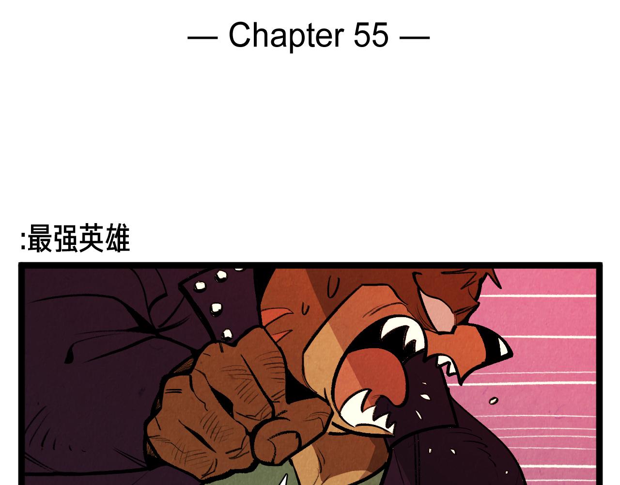 第55话 最强英雄-第56话
