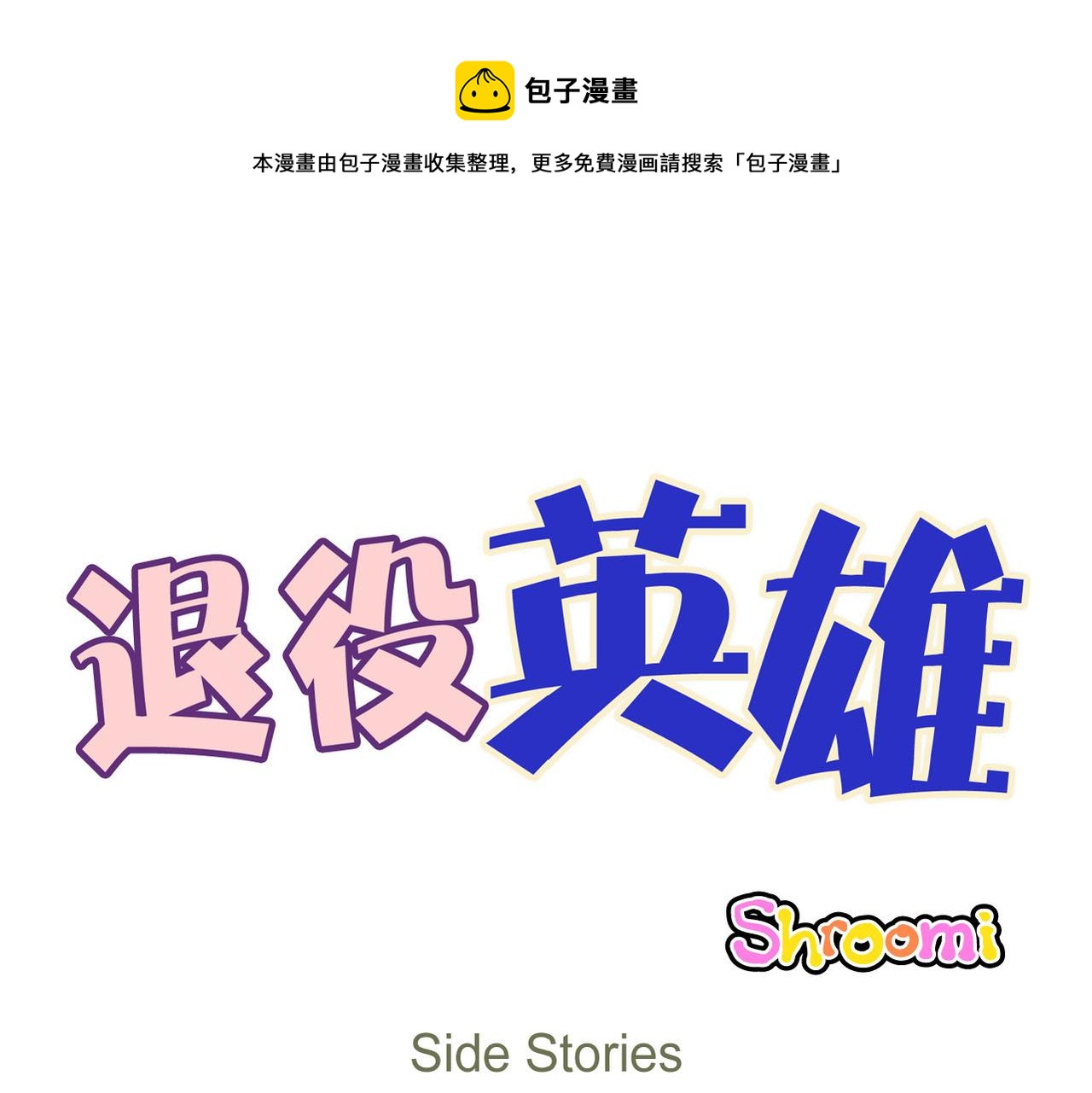 第63话 外传（二）(1/2)-第64话
