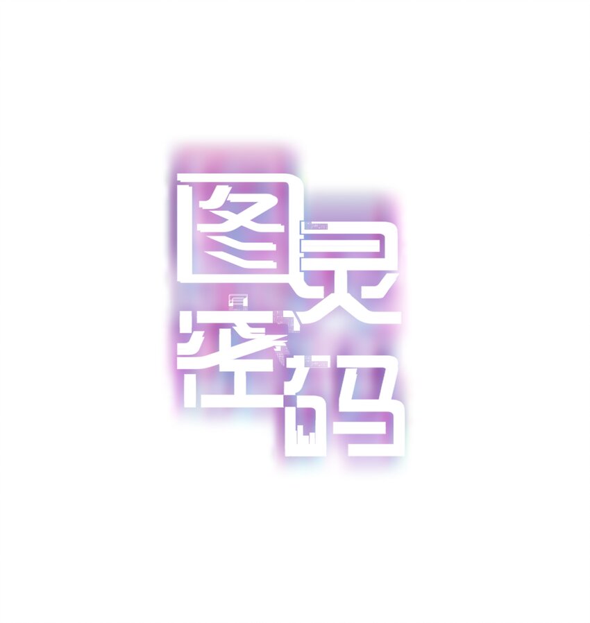 Chap.1 十四亿有几个零(1/2)-第2话