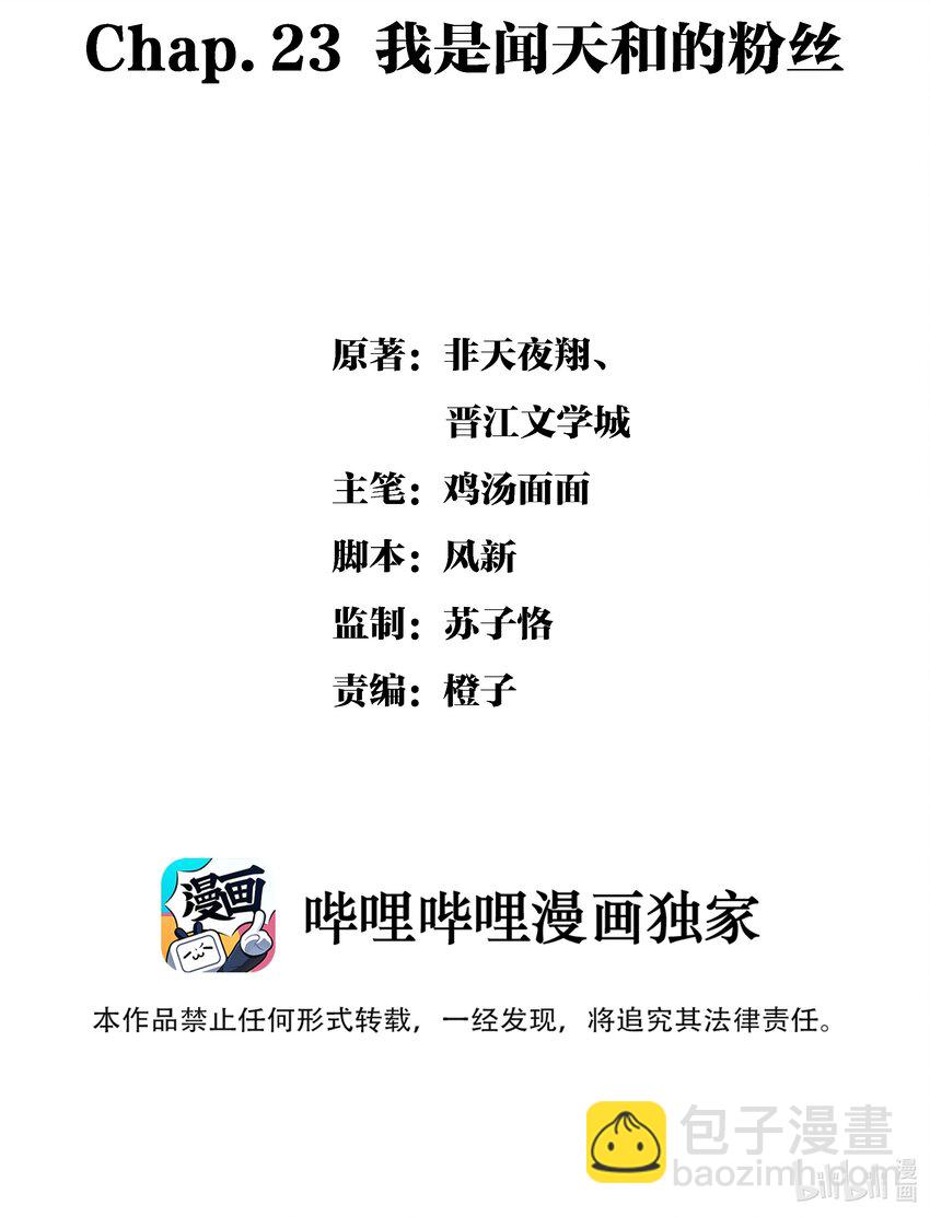 Chap.23 我是闻天和的粉丝-第26话