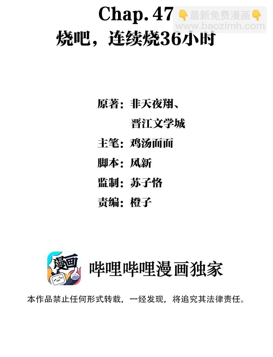 Chap.47 烧吧，连续烧36小时-第54话