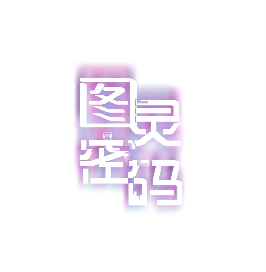 Chap.7 人工智能，人工智障。-第8话