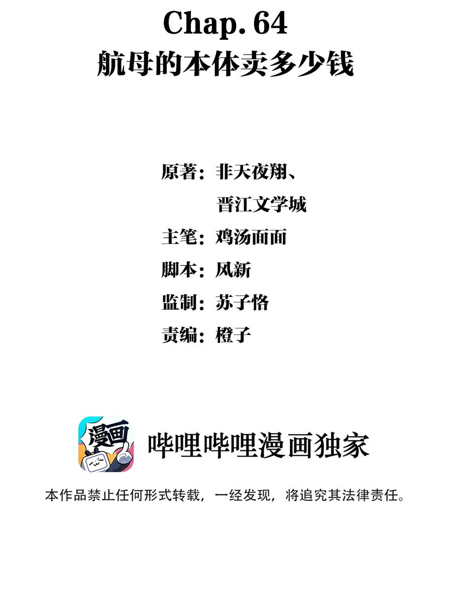 Chap.64 航母的本体卖多少钱-第70话