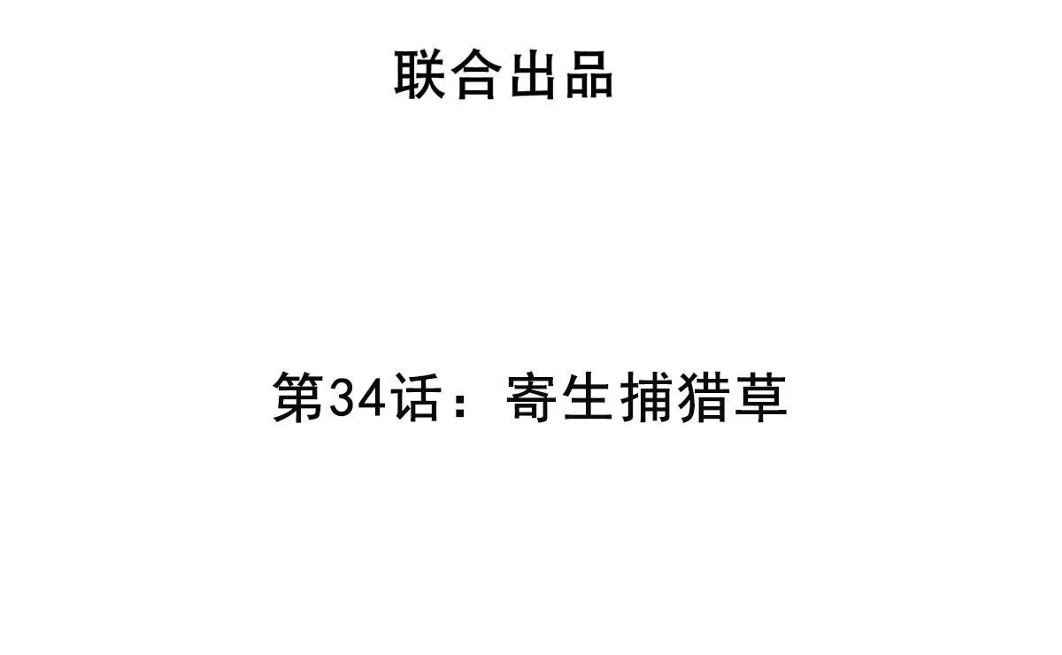 第34话 寄生捕猎草(1/3)-第34话