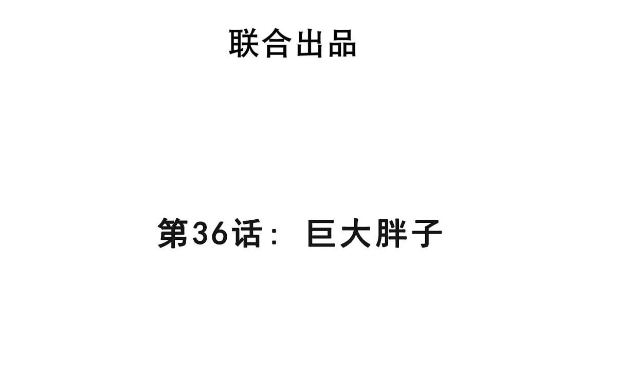 第36话 巨大胖子(1/3)-第36话