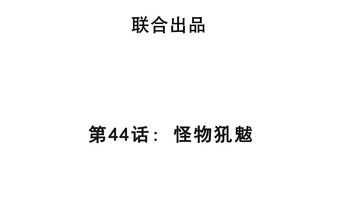 第44话 怪物犼魃(1/3)-第44话