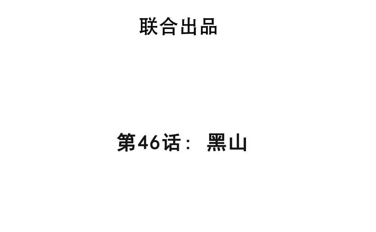 第46话 黑山(1/3)-第46话