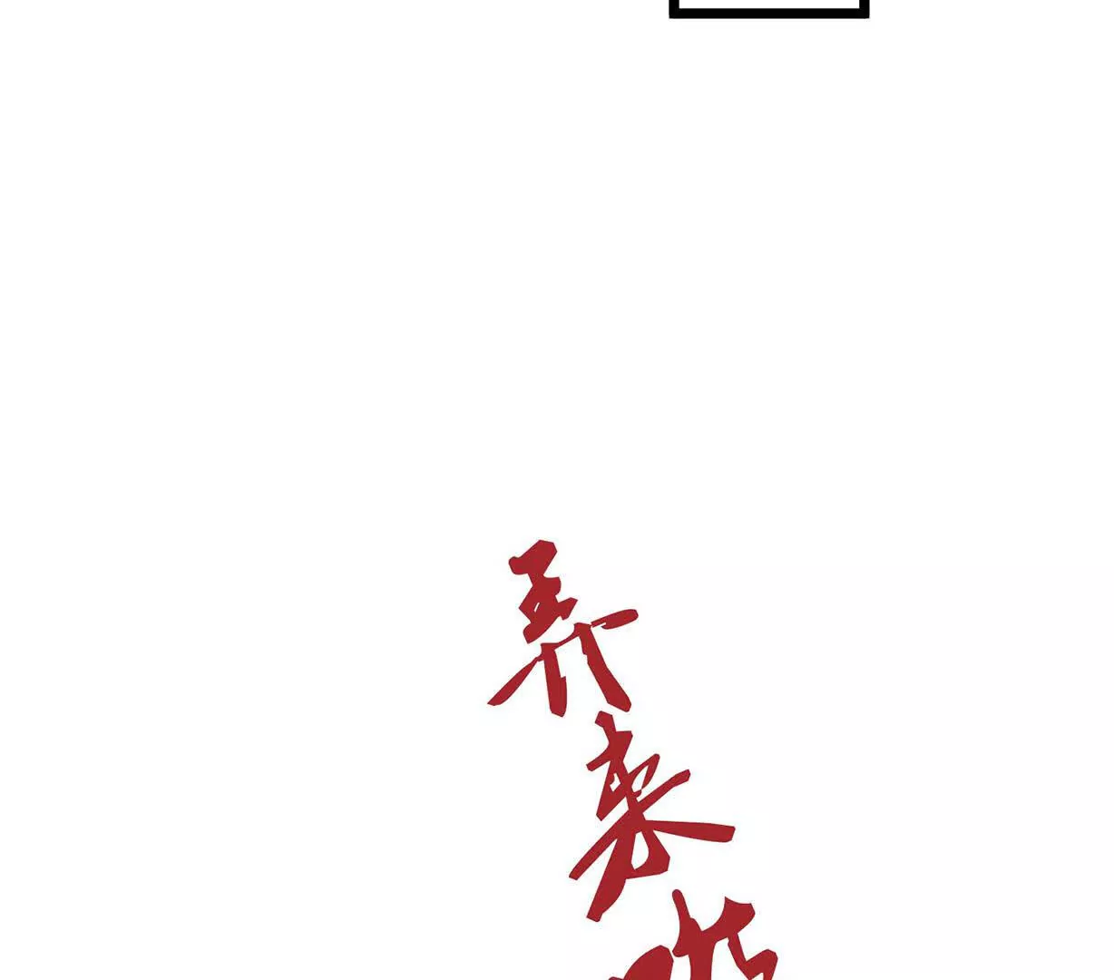 第6话 带刺的玫瑰(1/4)-第6话