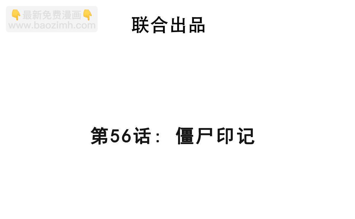 第56话 僵尸印记(1/3)-第56话