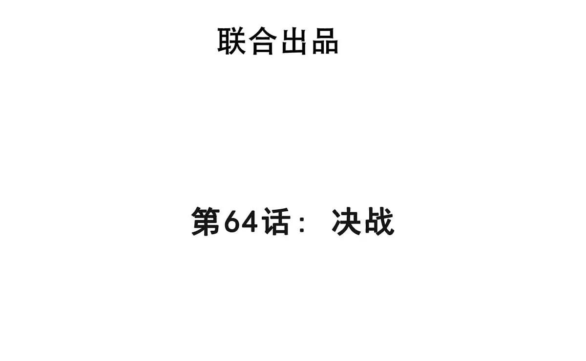 第64话 决战(1/4)-第64话