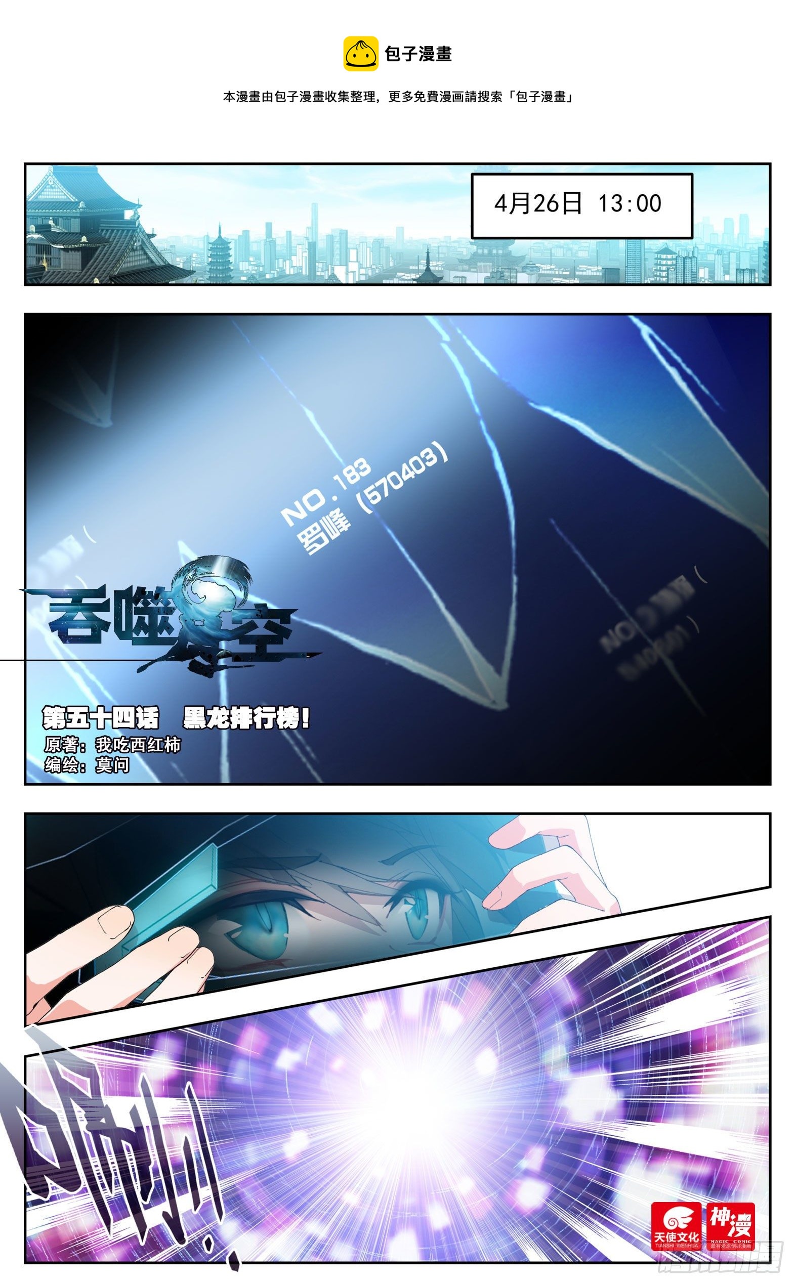 54 黑龙排行榜！（上）-第108话