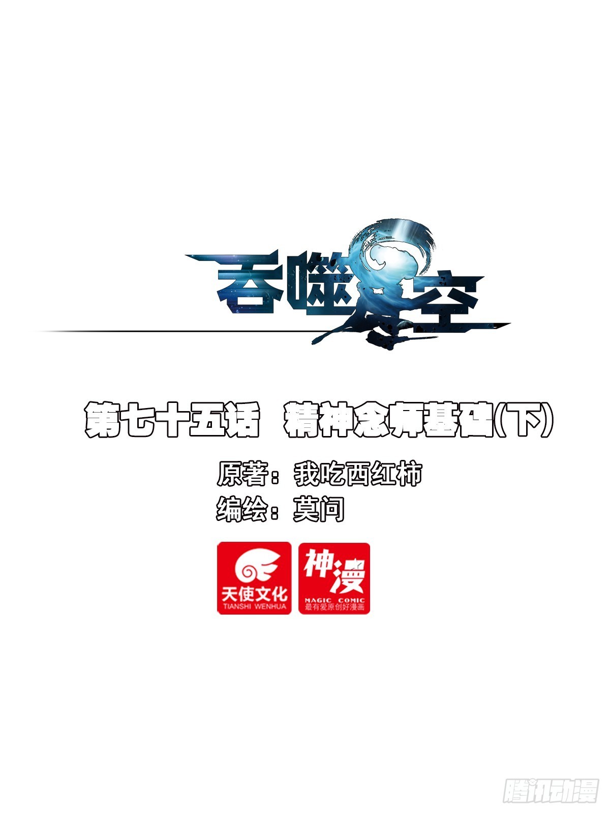 75 精神念师基础（下）-第154话