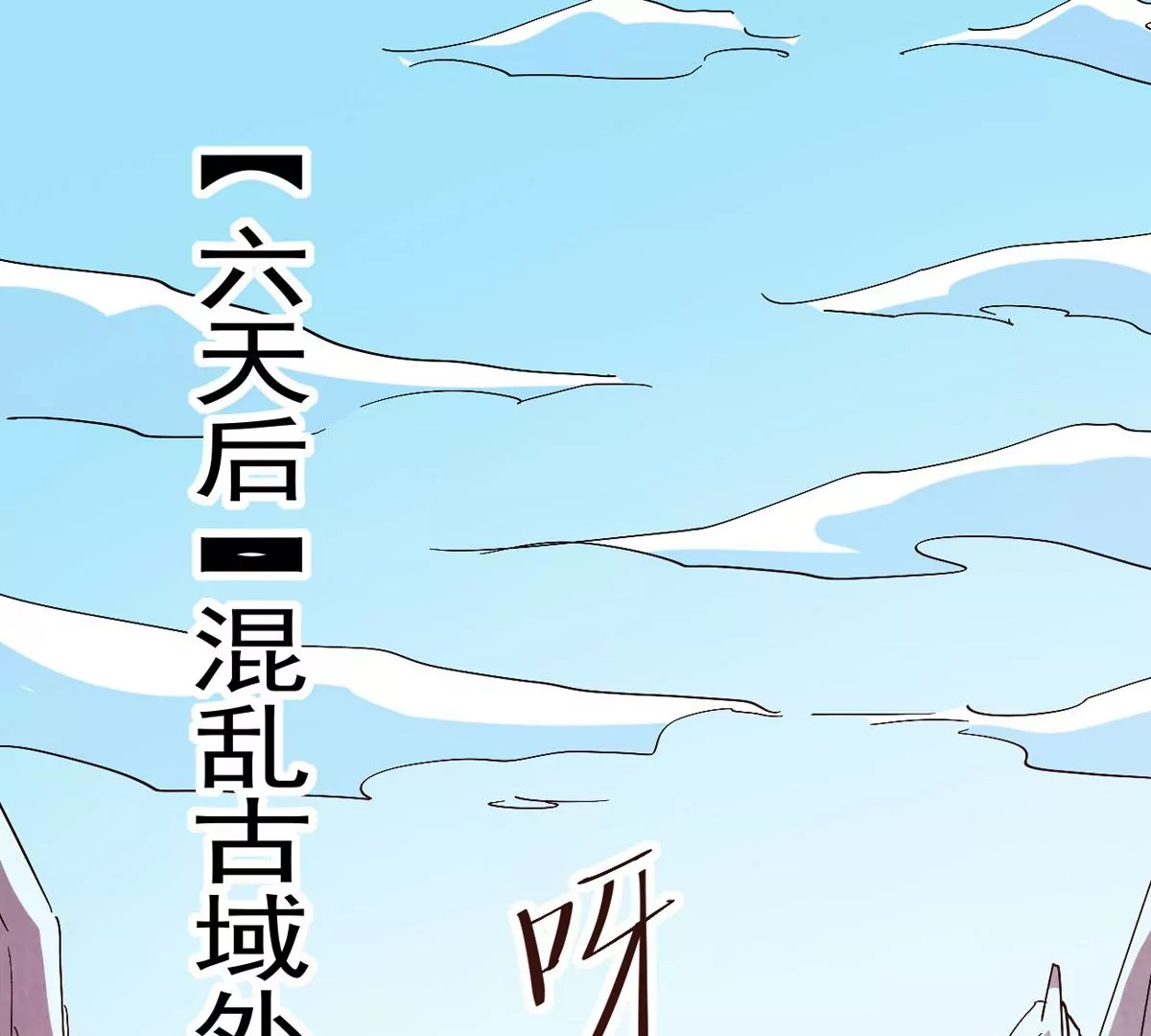 第283话 鬼墟坡(1/2)-第50话