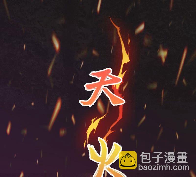 第3话 天火印(1/2)-第68话