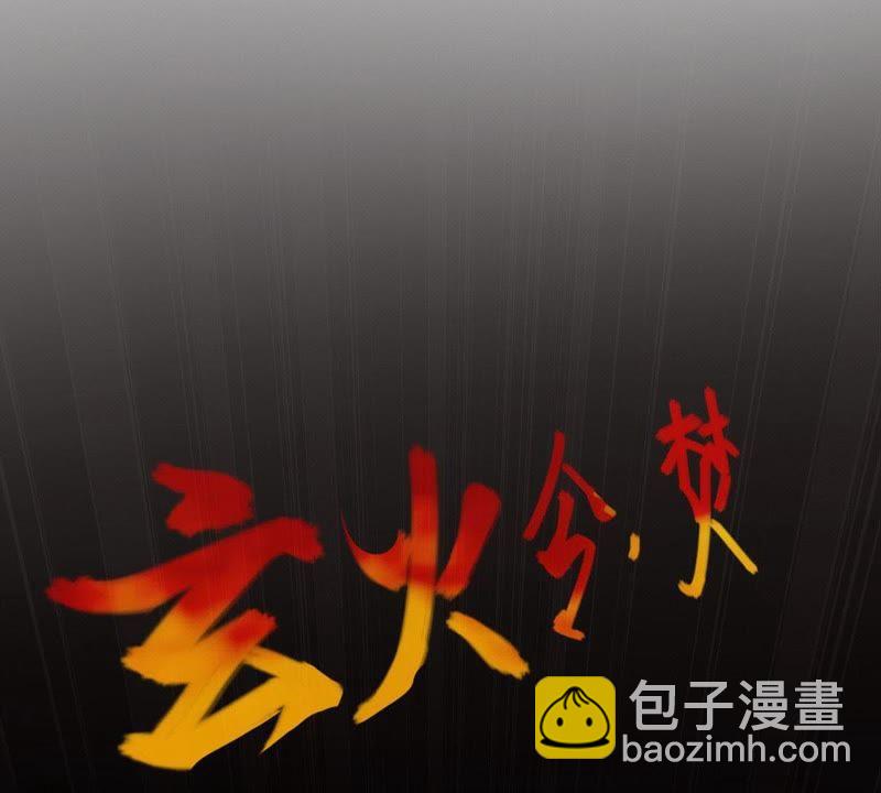 第3话 天火印(1/2)-第68话