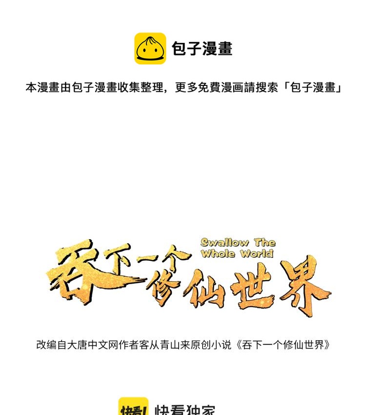 🍣吞下一个修仙世界 第108话 不许跪！ 第1页