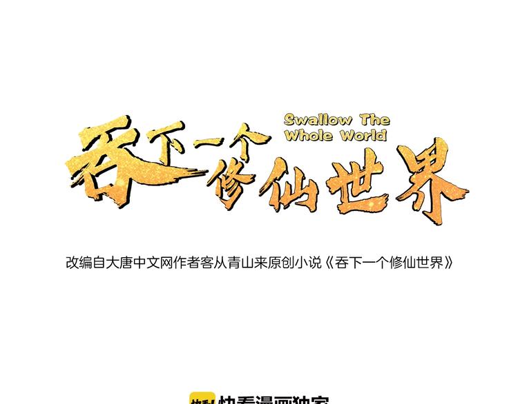 🍣吞下一个修仙世界 第15话 高阶妖兽烤来吃 第1页