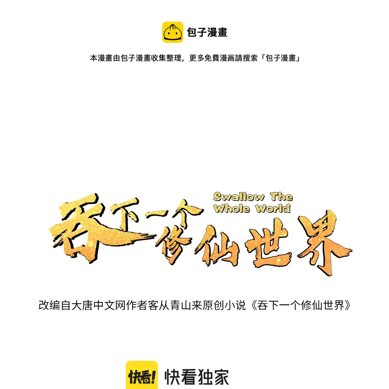 🍣吞下一个修仙世界 第164话 各显神通 第1页