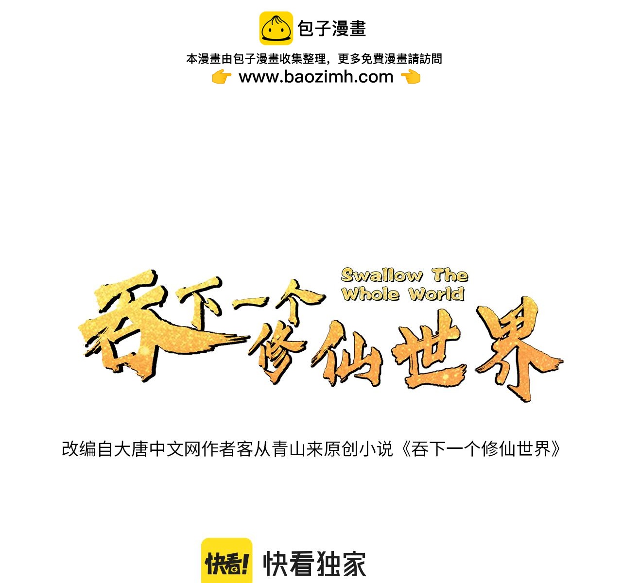 🍣吞下一个修仙世界 第170话 最终一战·二 第1页