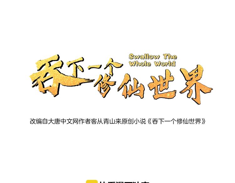 🍣吞下一个修仙世界 第25话 现场羞辱 第1页