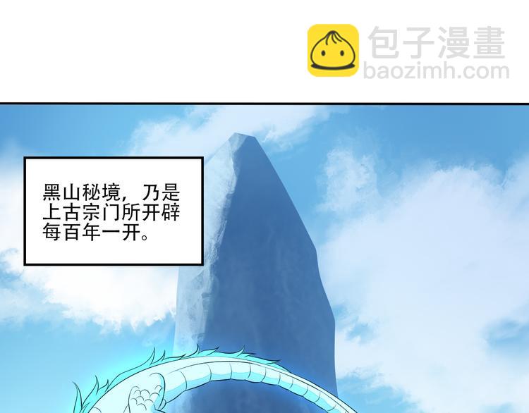 🍣吞下一个修仙世界 第53话 黑山秘境 第3页