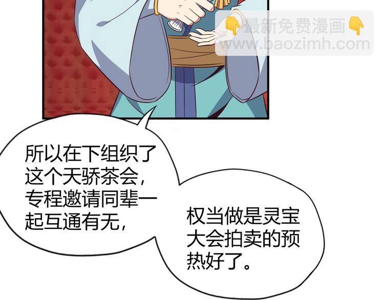 🍣吞下一个修仙世界 第68话 天骄茶会 第36页