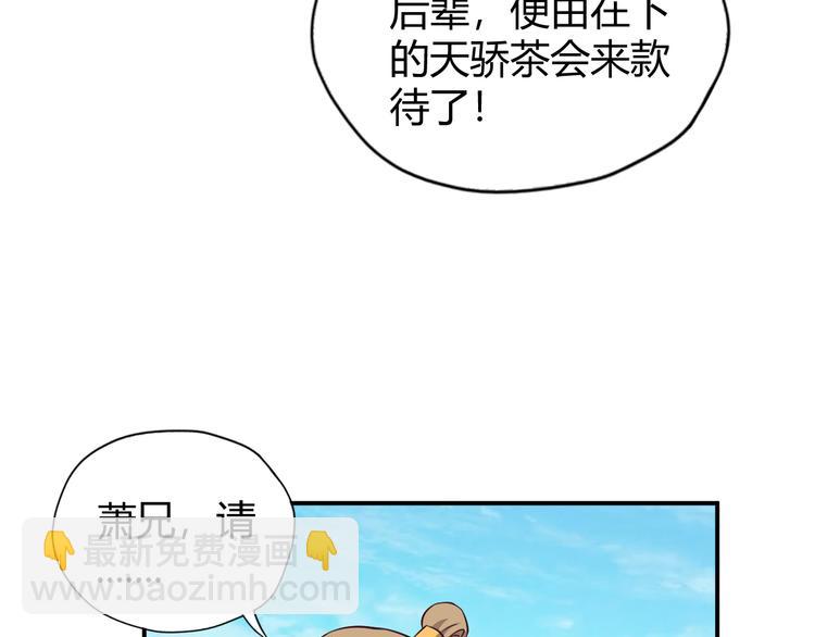 🍣吞下一个修仙世界 第68话 天骄茶会 第48页