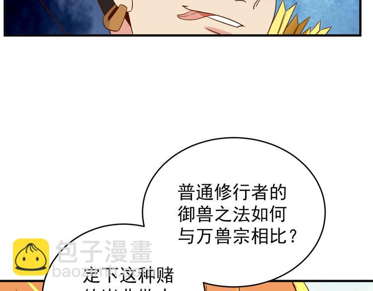 🍣吞下一个修仙世界 第82话 御兽之战 第47页