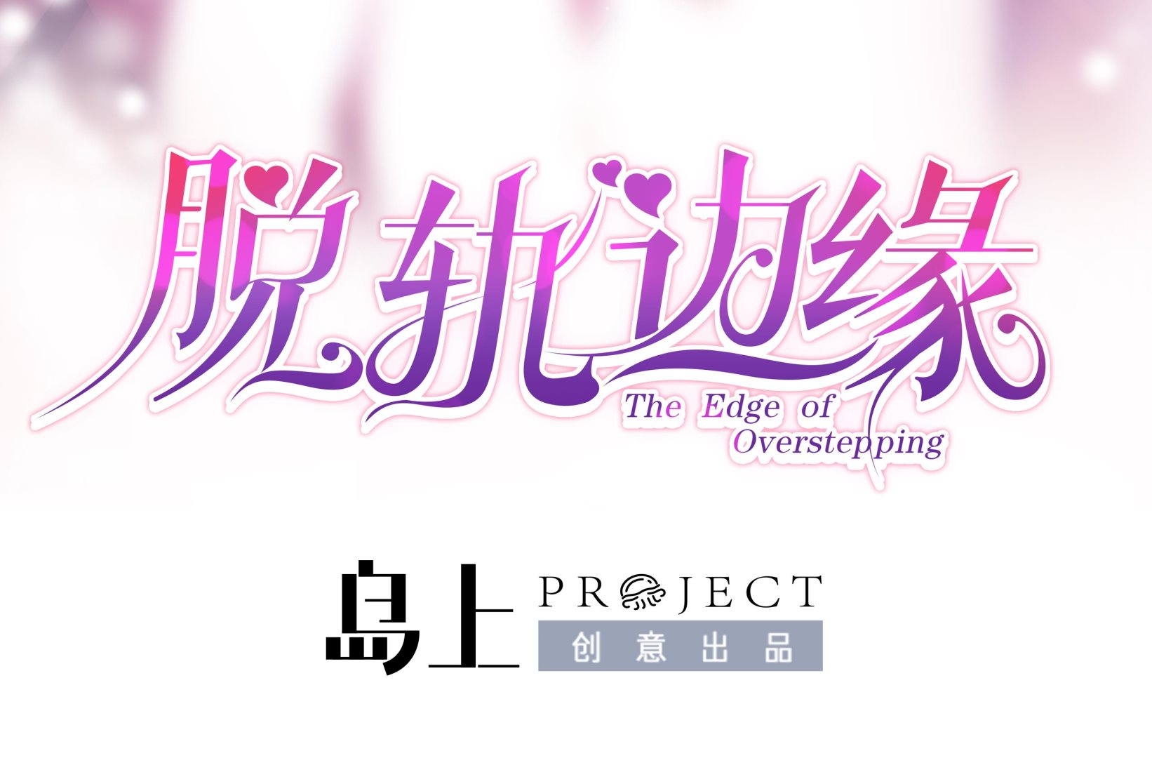 第12话 车库密爱-第12话